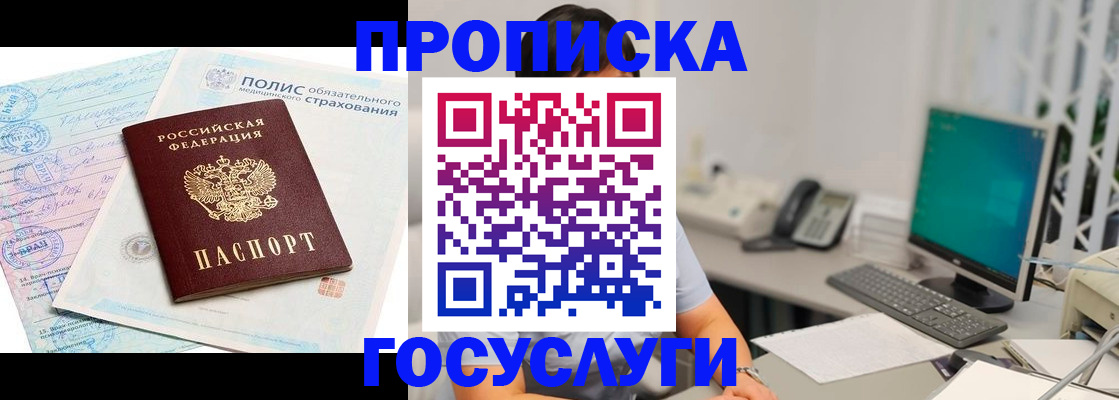 купить прописку в Балашихе